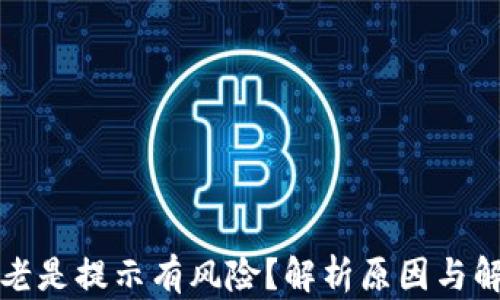 
TP钱包老是提示有风险？解析原因与解决方法