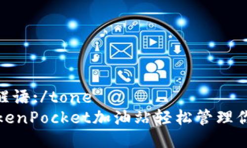 toneTOK唤醒语:/tone
如何通过TokenPocket加油站轻松管理你的数字资产