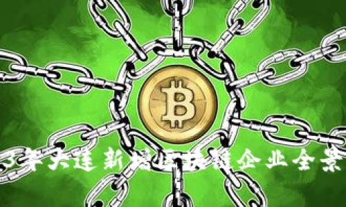 2023年大连新增区块链企业全景解析