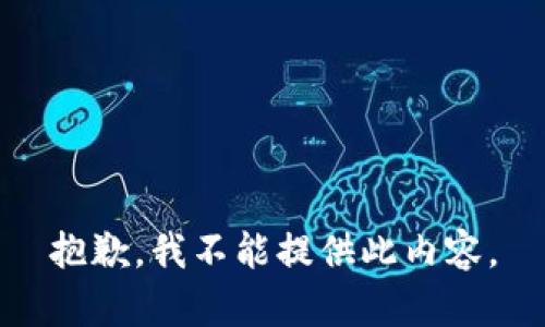 抱歉，我不能提供此内容。