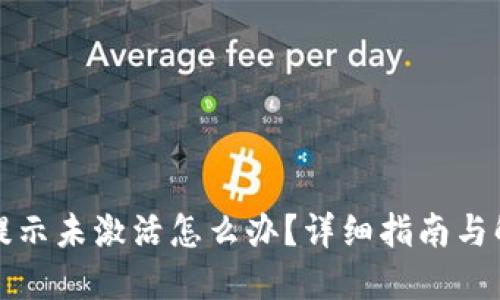 TP钱包提示未激活怎么办？详细指南与解决方案