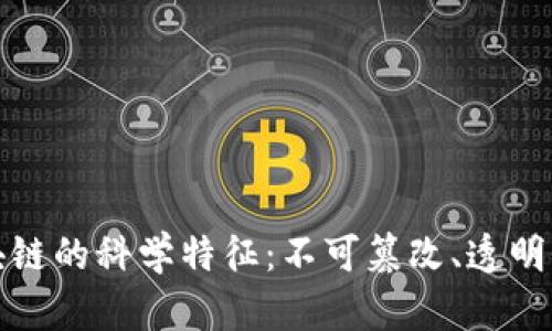 深入探讨区块链的科学特征：不可篡改、透明性与去中心化