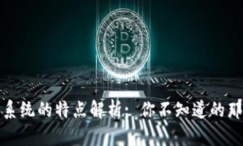 区块链算法系统的特点解析: 你不知道的那些独特之处