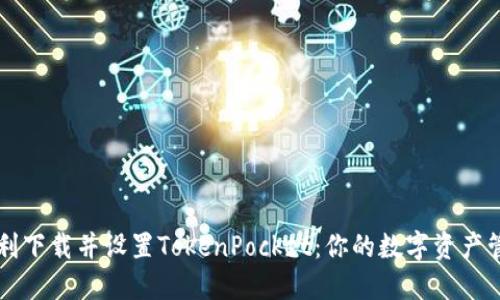 如何顺利下载并设置TokenPocket：你的数字资产管理助手