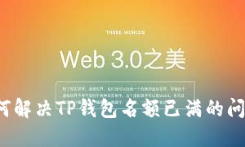 如何解决TP钱包名额已满的问题？