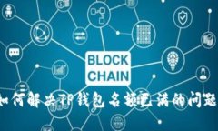 如何解决TP钱包名额已满的