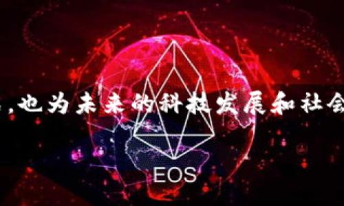 中山的区块链公司：科技创新的前沿阵地

随着科技的不断进步，区块链逐渐成为许多企业寻求创新与效率提升的重要工具。中山，一座充满活力和潜力的城市，近年来也吸引了不少区块链公司落地发展。你是否对中山的区块链行业充满好奇？在这里，我们将带你深入了解中山的区块链公司及其背后的故事。

中山区块链公司的崛起

区块链技术作为一种去中心化的数据库技术，正在快速改变传统行业的运作方式。中山，作为珠三角地区的重要一员，凭借优越的区位优势、丰富的人才资源和日益完善的商业环境，吸引了多家区块链公司进驻。这些公司涉及金融、供应链管理、数字身份等多个领域，展现出强劲的发展势头。

中山知名区块链公司一览

以下是一些在中山较为知名的区块链公司：

ul
    listrong中山市可信科技有限公司/strong：致力于区块链技术的应用开发，特别是在电子商务和金融服务领域。/li
    listrong中山区块链研究院/strong：专注于区块链技术的基础研究和推广，帮助企业进行技术转型。/li
    listrong中山云链科技有限公司/strong：以云计算和区块链相结合，提供信息安全和数据管理解决方案。/li
    listrong中山智慧产业集团/strong：利用区块链技术推动传统产业的智能化改造。/li
/ul

这些公司不仅重新定义了商业模式，同时也为中山的经济发展注入了新的活力。你是否觉得这些公司在推动中山经济发展的同时，也在为社会的进步贡献力量？

区块链技术的应用场景

区块链技术具有去中心化、防篡改和透明等特性，这让它在多个行业都找到了应用场景。在中山，一些区块链公司正积极探索不同的应用方向。例如：

strong金融服务/strong：区块链在金融领域的应用愈加广泛，从数字货币到智能合约，再到去中心化金融（DeFi），金融服务正经历一场变革。中山的公司通过区块链技术降低交易成本，提升金融服务的透明度和效率。

strong物流与供应链管理/strong：区块链技术在供应链透明度和可追溯性方面的优势使其成为物流行业的热门选择。中山的企业正在利用区块链记录每个商品的流转信息，从而加强产品安全性和消费者信任度。

strong数字身份管理/strong：随着个人隐私保护意识的提升，数字身份问题越来越受到关注。中山的某些公司正在将区块链技术应用于数字身份管理，提供安全的身份验证服务，降低身份盗用的风险。

中山区块链公司的挑战与机遇

尽管中山的区块链公司展现了良好的发展态势，但他们也面临着一定的挑战。你知道是什么吗？

一方面，区块链技术仍处于快速发展阶段，相关法律法规尚未完全明确，行业标准缺乏。这给企业的合规运营带来了挑战。同时，技术的快速变革也要求企业不断创新，以追赶市场的变化。

另一方面，中山作为一个新兴的区块链市场，竞争正在加剧。随着越来越多的公司进入这一领域，如何保持竞争优势成为了一个关键问题。企业需要不断提升自身的技术实力和市场敏感度，才能在激烈的竞争中脱颖而出。

未来展望：中山区块链生态的重构

展望未来，中山的区块链行业有着广阔的发展前景。随着区块链技术的不断成熟，越来越多的传统企业将认识到其转型的重要性，这为区块链公司的发展提供了新的机遇。同时，政府政策的支持也是推动行业发展的重要动力。你是否能够看到区块链在未来打造的新商业生态？

为了更好地服务于企业和市场，中山的区块链公司正在积极与高校、科研机构及行业协会合作，共同推动技术的研究与应用。这种跨界合作不仅促进了技术的创新，也为整个行业的发展注入了更多的活力。

个人观点：区块链的未来会是什么样？

作为一项正在迅速发展的技术，区块链的未来充满了无限可能。你是否时常思考，未来的区块链会如何改变我们的生活和工作方式呢？随着技术的不断发展，区块链将可能在更多领域发挥着重要作用，因此，保持对这一领域动态的关注，或许会让你获得意想不到的机会和灵感。

总结

中山的区块链公司正在通过创新和合作，推动地方经济的发展与转型。在这片充满机遇的土壤上，区块链技术不仅改变了商业模式，也为未来的科技发展和社会进步提供了新的方向。作为投资者、创业者或普通消费者的我们，是否也应该关注并积极参与到这一伟大的技术革命中呢？

中山的区块链公司概览：科技改变未来！