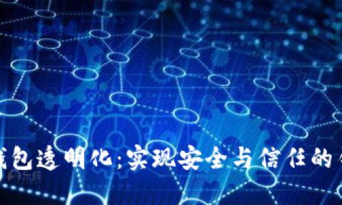 TP钱包透明化：实现安全与信任的钥匙