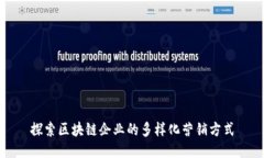 探索区块链企业的多样化
