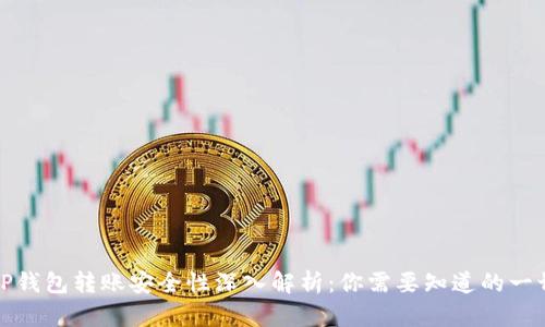 TP钱包转账安全性深入解析：你需要知道的一切