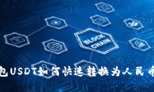 TP钱包USDT如何快速转换为人民币详解