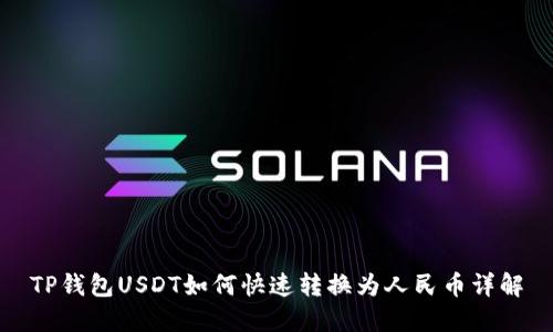 TP钱包USDT如何快速转换为人民币详解
