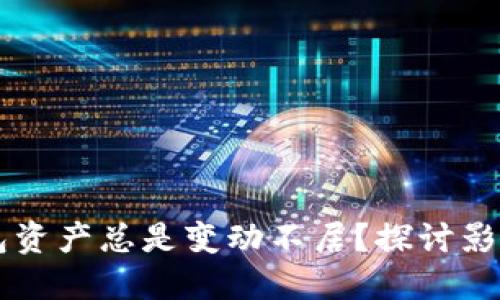 为什么你的TP钱包资产总是变动不居？探讨影响因素与解决方案