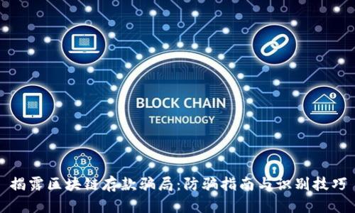 揭露区块链存款骗局：防骗指南与识别技巧