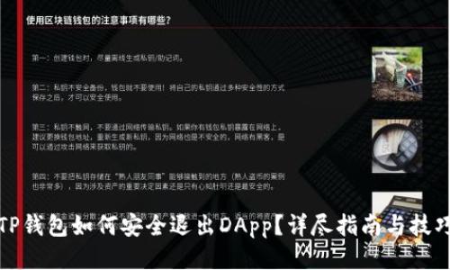 TP钱包如何安全退出DApp？详尽指南与技巧