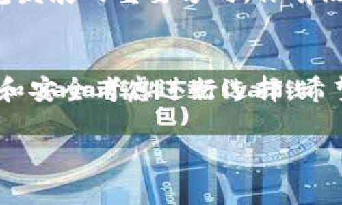 区块链资产钱包有哪些？全面解析不同类型与特点

区块链资产, 钱包类型, 加密货币, 数字资产/guanjianci

引言
随着数字经济的发展，区块链技术逐渐渗透到我们生活的方方面面，区块链资产钱包作为存储和管理数字资产的关键工具，显得尤为重要。但你是否曾想过，区块链资产钱包到底有哪些？它们各自的特点和应用场景又是什么？本文将为你详细解析，帮助你全方位了解这一领域。

区块链资产钱包的基本概念
区块链资产钱包，简单来说，就是一种用来存储、接收和发送加密货币的工具。就像你生活中的钱包，用于存放现金和信用卡一样，区块链钱包也是用于管理数字资产的工具。在这个安全性和隐私性极为重要的时代，选择一个合适的区块链资产钱包，对于保护你的财产安全至关重要。

区块链资产钱包的种类
区块链资产钱包可以分为两大类：热钱包（在线钱包）和冷钱包（离线钱包）。它们各有优缺点，适合不同的使用场景。

h4热钱包/h4
热钱包是指在线状态的钱包，通常通过互联网直接连接。其最大的特点是方便、快捷，适合频繁交易的用户。例如：
ul
  li交易所钱包：很多加密货币交易所提供在线钱包服务，用户可以方便地进行买卖交易。然而，这种钱包的安全性相对较低，易受到黑客攻击。/li
  li手机钱包：比如Trust Wallet和Coinomi等APP，便于随时随地管理你的资产。你是不是也在使用这类钱包呢？/li
  li浏览器扩展钱包：如MetaMask，为用户提供了直接连接去中心化应用（DApp）的功能，极大地方便了用户使用区块链服务。/li
/ul

h4冷钱包/h4
冷钱包则是指不与互联网连接的钱包，通常以硬件或纸质形式存在。冷钱包的安全性更高，适合对资产有较高安全需求的用户。例如：
ul
  li硬件钱包：如Ledger Nano S/X和Trezor等产品，这些设备可以在离线状态下安全存储私钥，有效防止黑客攻击。/li
  li纸钱包：通过生成加密密钥的纸质记录，可以在无网络环境下保存。不过，这种方式需要用户特别小心避免纸张丢失或损坏。/li
/ul

如何选择合适的区块链资产钱包
在选择钱包时，你需要考虑几个重要因素：
ul
  listrong安全性：/strong钱包的安全性是第一要素，尤其是如果你存储的数字资产价值较高。选择有良好口碑和信誉的品牌，这一点至关重要。/li
  listrong易用性：/strong界面友好、操作简单的钱包，能让你在交易时更加轻松。你是否喜欢那些设计和功能简洁的钱包呢？/li
  listrong支持的资产种类：/strong不同钱包支持的数字资产种类可能不同，确保你的钱包支持你所投资的加密货币。/li
  listrong备份与恢复功能：/strong良好的钱包通常会提供备份和恢复功能，防止用户意外丢失资产。/li
/ul

区块链资产钱包的未来发展趋势
随着区块链技术的不断进步和加密货币市场的不断发展，区块链资产钱包的未来也面临新的机遇与挑战。
例如，未来可能会出现更多结合人工智能和区块链的智能钱包，提供更为智能化的资产管理方案。同时，用户体验的也将成为钱包发展的重要方向。你有没有想过，未来的钱包会是什么样子的呢？

结语
综上所述，区块链资产钱包作为数字资产管理的重要工具，种类繁多，各具特色。在选择合适的钱包时，用户需要根据自己的需求和安全考虑进行选择。希望本文对你了解区块链资产钱包有所帮助，未来，我们将继续关注这一领域的最新动态。

你还在犹豫选择哪个钱包吗？不妨考虑本文中提到的各类钱包，依据你的实际需求进行选择，相信总会有一款适合你！