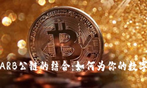 全面解析TP钱包与ARB公链的结合：如何为你的数字资产安全保驾护航