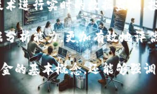 以下是一些关于区块链基金的介绍词语，这些词语可以用于描述区块链基金的特征、优势、运作等方面：

1. **去中心化**：区块链基金的运作不依赖于中央金融机构，所有交易和数据都记录在分布式账本上。
   
2. **透明性**：所有交易记录都是公开的，任何人都可以随时查阅，从而增加了信任度。

3. **安全性**：通过加密技术保护投资者的资产，降低被盗或篡改的风险。

4. **智能合约**：利用区块链技术，实现自动化的合约执行，提高效率，减少人为干预。

5. **高流动性**：投资者可以在不同的交易平台快速买入或卖出基金份额，增加资金的流动性。

6. **全球化**：投资者可以跨越地域限制，投资全球范围内的项目，增加多样性和机会。

7. **创新与技术驱动**：区块链基金通常投资于高科技和创新型项目，具有较强的成长潜力。

8. **社区驱动**：区块链基金的决策往往受益于社区的参与，使投资者能够有更多的发言权。

9. **降低交易成本**：相较于传统金融机构，区块链的交易费用通常更低，增加了投资者的收益。

10. **监管合规**：许多区块链基金开始遵循监管要求，确保投资者的权益得到保障。

11. **多样化投资**：区块链基金可能投资于多种资产，包括加密货币、区块链初创公司、房地产等。

12. **基金表现跟踪**：通过区块链技术进行实时的数据监测，投资者可以随时了解基金的表现。

13. **风险管理**：运用区块链的数据分析能力，更加有效地评估和管理投资风险。

这些词语不仅能够帮助介绍区块链基金的基本概念，还能够强调其独特的优势与特点。