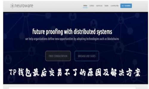 TP钱包最后交易不了的原因及解决方案