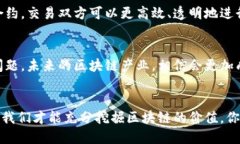   中国区块链新产业的崛起