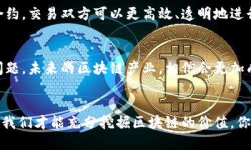   中国区块链新产业的崛起与未来趋势 /   
 guanjianci 区块链,中国新产业,数字经济,科技创新 /guanjianci 

引言
近年来，区块链技术迅速崛起，成为全球数字经济的重要组成部分。中国作为全球第二大经济体，也在这一领域展现出强大的发展潜力与创新能力。那么，中国区块链的新产业究竟有哪些？它们将如何影响我们的生活和未来？你是否也对这些问题充满好奇呢？

区块链基础概念
区块链，作为一种分布式账本技术，具有去中心化、透明性及安全性等特点，这使得它在金融、供应链、医疗、文化等多个领域都具备广泛的应用前景。这种技术的核心在于通过网络节点的共识机制，确保数据的不可篡改性和可信任性。你知道吗？这一切的关键在于“块”和“链”的结合，通过不断地将交易信息打包成区块，并按照时间顺序串联起来，形成一个完整的链条。

中国区块链的发展历程
中国的区块链发展可追溯到2013年，彼时国家对比特币的监管措施引发了市场的广泛关注。随着时间推移，中国逐渐意识到区块链技术的潜力，并且在2016年提出了“区块链 ”的发展战略。从金融服务到政府治理，区块链正在被各个行业采纳。那么，如今中国的区块链产业有哪些新兴领域呢？

新兴区块链产业一：金融科技
金融科技是区块链应用最广泛的领域之一。在数字货币的推波助澜下，区块链技术已经渗透到支付清算、资产管理、信用评级等多个环节之中。各大银行、金融机构也纷纷推出自己的区块链产品，试图在这一场变革中抢占先机。你是否想过，未来的支付方式会是怎样的？是不是将完全告别传统银行，直接通过区块链进行个人对个人的交易？

新兴区块链产业二：供应链管理
在供应链管理领域，区块链技术被用来提升透明度与追溯性，从而降低欺诈风险。通过将每一个产品的生产、运输和销售信息都记录在区块链上，消费者可以轻松验证产品的来源与真伪。这不仅提升了消费者的信任感，也对整个供应链的效率有极大的提升作用。想象一下，你在超市挑选商品时，是否希望能够通过手机轻松获取其生产链的详细信息？

新兴区块链产业三：数字身份
数字身份的管理也是区块链当前一个热门的应用场景。通过区块链的去中心化特点，用户可以掌握自己的身份数据，不再依赖中心化的机构。这也可以降低个人信息被滥用的风险。未来，个人注册、身份验证、投票等活动可能都将通过区块链技术来实现。你是否渴望拥有一个更为安全、便捷的身份验证方式？

新兴区块链产业四：医疗健康
在医疗健康领域，区块链技术同样大有可为。以往，患者的医疗记录往往被存储在不同的医院系统中，难以整合。而区块链能够为患者提供一个安全、共享的医疗记录平台，不仅方便了医生查看患者的历史信息，还有助于提高医疗服务的质量。你是不是也曾因为查询医药记录而感到无从下手？

新兴区块链产业五：文化与娱乐
在文化与娱乐产业，区块链正在改变内容创作和版权管理。艺术家可以通过区块链直接与消费者建立联系，降低中介费用，同时也能有效防止版权侵权。这使得创作者能够更公平地获得回报，而消费者也能通过智能合约享受到数字内容的独特体验。是否曾经想过，你最喜欢的音乐或画作会以什么样的形式与区块链结合？

新兴区块链产业六：智能合约
智能合约是区块链的一项革命性创新。它能够在没有中介的情况下，自动执行和管理合约条款，这在房地产交易、金融服务甚至彩票等多个领域都有应用。借助智能合约，交易双方可以更高效、透明地进行互动。而这一切都依赖于可编程的代码，让你感觉到区块链的智能与便捷。

未来展望
随着5G、人工智能等新兴技术的发展，区块链也将迎来新的机遇。但是，在享受区块链红利的同时，我们也必须认真对待技术带来的挑战，比如数据隐私、监管合规等问题。未来的区块链产业，相信会更加成熟与多样化。你对于这一切有什么样的期待呢？

结语
总之，中国的区块链新产业无疑将引领未来的经济发展趋势，从金融科技到供应链，从数字身份到医疗健康，各个领域充满了创新潜力。然而，只有不断地探索与实践，我们才能充分挖掘区块链的价值。你是否准备好迎接这一场数字革命？