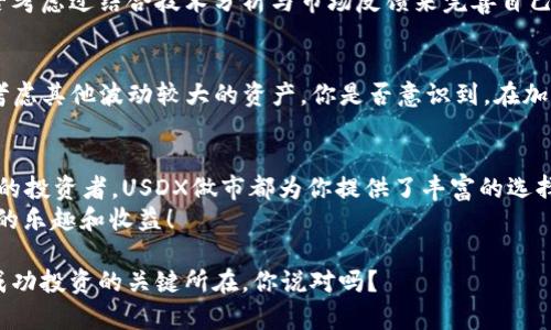   如何利用TP钱包进行USDX做市，让你的投资更聪明！ / 

 guanjianci TP钱包, USDX, 做市, 加密货币 /guanjianci 

引言：为什么选择TP钱包进行USDX做市？
在当今快速发展的加密货币市场中，投资者们总是在寻找更聪明的投资方式以提高收益。TP钱包由于其安全性和易用性，逐渐成为了许多加密货币投资者的首选。而USDX作为一种新兴的稳定币，它的流动性和稳定性吸引了大量用户。那么，如何利用TP钱包进行USDX做市呢？你是不是也对这种操作感到好奇呢？接下来，我们将深入探讨这一主题。

什么是做市？
做市是金融市场中的一种交易策略，可以让投资者在市场波动中获取利润。简单来说，做市者通过在买卖之间提供流动性，来实现价差收益。这种模式尤其适用于加密货币市场，因为该市场的波动性较大，价格变化迅速。做市不仅可以带来利润，还能提高市场的流动性。

USDX的特点
USDX是一种基于区块链的稳定币，它以法定货币（如美元）为抵押，旨在减少价格波动。在加密货币市场中，USDX的出现为投资者提供了一种更稳定的资产选择。它的主要特点包括：
ul
listrong稳定性：/strongUSDX与法定货币挂钩，减少了价格波动的风险。/li
listrong流动性：/strongUSDX在多个交易平台之间都有良好的流通性，方便用户进行买卖。/li
listrong隐私性：/strong由于基于区块链，USDX的交易相对匿名，有助于保护用户的隐私。/li
listrong透明性：/strong区块链技术确保了所有交易都能够被追踪和验证，提高了系统的透明度。/li
/ul

为什么选择TP钱包进行USDX做市？
TP钱包作为一种多功能的数字货币钱包，提供了丰富的功能，包括安全的私钥管理、内置的交易平台以及对多种数字资产的支持。使用TP钱包进行USDX做市，你将享受到以下优势：
ul
listrong安全性：/strongTP钱包具备强大的安全机制，有效保护用户资产不受黑客攻击。/li
listrong易用性：/strong简单直观的界面让新手用户也能轻松上手。/li
listrong实时交易：/strongTP钱包支持极速交易，用户可以实时执行下单，抓住每一个投资机会。/li
listrong多功能支持：/strong除了USDX，TP钱包支持众多其他加密货币，让用户的投资组合更加丰富。/li
/ul

如何在TP钱包中进行USDX做市？
接下来，我们将具体介绍如何在TP钱包中进行USDX做市。你准备好了吗？让我们一步一步来揭开这个过程！

h4步骤一：下载并安装TP钱包/h4
首先，你需要下载并安装TP钱包。这款钱包在各大应用商店都能找到，你可以根据自己的设备选择合适的版本。安装完成后，打开钱包并创建一个新账户。请务必妥善保存你的助记词，因为这将是你恢复钱包的唯一凭证。

h4步骤二：充值USDX/h4
创建完成后，你需要将USDX充值到你的TP钱包中。这可以通过其他数字货币交易所进行兑换或直接用于转账。为了确保顺利充值，务必确认你获得的USDX是相应的标准格式，并检查转账地址的准确性。

h4步骤三：选择做市方式/h4
在TP钱包中，你将看到多种做市的选项。一般情况下，用户可以选择限价单或市价单进行交易。限价单允许你设定买入或卖出的价格，而市价单则是以当前市场价格立即交易。选择合适的做市方式，能够最大程度上提高你的交易成功率。

h4步骤四：设置买卖类型与数量/h4
在确认交易细节后，设置你希望买入或卖出的数量和价格。如果你选择的是限价单，记得在合适的时候及时调整价格，以应对市场的变化。市场是变化无常的，你是否准备好抓住每一个机会呢？

h4步骤五：确认交易/h4
在一切准备就绪后，点击确认进行交易。此时，TP钱包会将你的订单发送到区块链上，等待其他用户的匹配。在交易完成后，你会收到相关的确认信息。此时，你的交易策略是否得以实现？这可真是一个考验你的时机把握能力的过程。

常见问题解答
在进行USDX做市时，投资者可能会遇到一些常见问题。让我们一起来看看吧！

h4做市风险大吗？/h4
做市本身是一种高风险、高收益的策略，但通过合理的风险管理，可以降低潜在的损失。如果你对市场波动的把握比较准确，做市是一个不错的选择。那么，你是否也相信通过学习和实践可以提升自己的交易能力呢？

h4如何提高做市利润？/h4
提高做市利润的关键在于对市场趋势的敏感性和准确的入市时机。此外，灵活运用不同的做市策略，根据市场情况进行调整，也能有效提高收益。你是否考虑过结合技术分析与市场反馈来完善自己的策略？

h4USDX适合长期持有吗？/h4
作为一种稳定币，USDX的主要用途是交易和转账而非长期投资。它在资本流动中提供了一种相对稳定的选择，但如果你打算进行长期投资，可能需要考虑其他波动较大的资产。你是否意识到，在加密货币投资中，选择合适的资产组合是成功的关键？

结论：开启你的USDX做市之旅
如今，TP钱包为用户带来了方便的USDX做市操作，借助其安全高效的特性，你能够在市场中更好地把握机会。无论你是加密行业的新手，还是经验丰富的投资者，USDX做市都为你提供了丰富的选择。
在这个充满机遇和挑战的时代，是否也该花点时间去探索如何通过做市来增加收益呢？不妨在TP钱包中试试吧，或许你会在加密世界中发现意想不到的乐趣和收益！

投资始终具有风险，请务必根据自己的财务状况和风险承受能力量入为出。在追逐收益的同时，也要谨记审慎投资的原则。因为，保持冷静与理性才是成功投资的关键所在，你说对吗？
