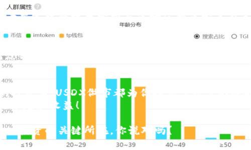   如何利用TP钱包进行USDX做市，让你的投资更聪明！ / 

 guanjianci TP钱包, USDX, 做市, 加密货币 /guanjianci 

引言：为什么选择TP钱包进行USDX做市？
在当今快速发展的加密货币市场中，投资者们总是在寻找更聪明的投资方式以提高收益。TP钱包由于其安全性和易用性，逐渐成为了许多加密货币投资者的首选。而USDX作为一种新兴的稳定币，它的流动性和稳定性吸引了大量用户。那么，如何利用TP钱包进行USDX做市呢？你是不是也对这种操作感到好奇呢？接下来，我们将深入探讨这一主题。

什么是做市？
做市是金融市场中的一种交易策略，可以让投资者在市场波动中获取利润。简单来说，做市者通过在买卖之间提供流动性，来实现价差收益。这种模式尤其适用于加密货币市场，因为该市场的波动性较大，价格变化迅速。做市不仅可以带来利润，还能提高市场的流动性。

USDX的特点
USDX是一种基于区块链的稳定币，它以法定货币（如美元）为抵押，旨在减少价格波动。在加密货币市场中，USDX的出现为投资者提供了一种更稳定的资产选择。它的主要特点包括：
ul
listrong稳定性：/strongUSDX与法定货币挂钩，减少了价格波动的风险。/li
listrong流动性：/strongUSDX在多个交易平台之间都有良好的流通性，方便用户进行买卖。/li
listrong隐私性：/strong由于基于区块链，USDX的交易相对匿名，有助于保护用户的隐私。/li
listrong透明性：/strong区块链技术确保了所有交易都能够被追踪和验证，提高了系统的透明度。/li
/ul

为什么选择TP钱包进行USDX做市？
TP钱包作为一种多功能的数字货币钱包，提供了丰富的功能，包括安全的私钥管理、内置的交易平台以及对多种数字资产的支持。使用TP钱包进行USDX做市，你将享受到以下优势：
ul
listrong安全性：/strongTP钱包具备强大的安全机制，有效保护用户资产不受黑客攻击。/li
listrong易用性：/strong简单直观的界面让新手用户也能轻松上手。/li
listrong实时交易：/strongTP钱包支持极速交易，用户可以实时执行下单，抓住每一个投资机会。/li
listrong多功能支持：/strong除了USDX，TP钱包支持众多其他加密货币，让用户的投资组合更加丰富。/li
/ul

如何在TP钱包中进行USDX做市？
接下来，我们将具体介绍如何在TP钱包中进行USDX做市。你准备好了吗？让我们一步一步来揭开这个过程！

h4步骤一：下载并安装TP钱包/h4
首先，你需要下载并安装TP钱包。这款钱包在各大应用商店都能找到，你可以根据自己的设备选择合适的版本。安装完成后，打开钱包并创建一个新账户。请务必妥善保存你的助记词，因为这将是你恢复钱包的唯一凭证。

h4步骤二：充值USDX/h4
创建完成后，你需要将USDX充值到你的TP钱包中。这可以通过其他数字货币交易所进行兑换或直接用于转账。为了确保顺利充值，务必确认你获得的USDX是相应的标准格式，并检查转账地址的准确性。

h4步骤三：选择做市方式/h4
在TP钱包中，你将看到多种做市的选项。一般情况下，用户可以选择限价单或市价单进行交易。限价单允许你设定买入或卖出的价格，而市价单则是以当前市场价格立即交易。选择合适的做市方式，能够最大程度上提高你的交易成功率。

h4步骤四：设置买卖类型与数量/h4
在确认交易细节后，设置你希望买入或卖出的数量和价格。如果你选择的是限价单，记得在合适的时候及时调整价格，以应对市场的变化。市场是变化无常的，你是否准备好抓住每一个机会呢？

h4步骤五：确认交易/h4
在一切准备就绪后，点击确认进行交易。此时，TP钱包会将你的订单发送到区块链上，等待其他用户的匹配。在交易完成后，你会收到相关的确认信息。此时，你的交易策略是否得以实现？这可真是一个考验你的时机把握能力的过程。

常见问题解答
在进行USDX做市时，投资者可能会遇到一些常见问题。让我们一起来看看吧！

h4做市风险大吗？/h4
做市本身是一种高风险、高收益的策略，但通过合理的风险管理，可以降低潜在的损失。如果你对市场波动的把握比较准确，做市是一个不错的选择。那么，你是否也相信通过学习和实践可以提升自己的交易能力呢？

h4如何提高做市利润？/h4
提高做市利润的关键在于对市场趋势的敏感性和准确的入市时机。此外，灵活运用不同的做市策略，根据市场情况进行调整，也能有效提高收益。你是否考虑过结合技术分析与市场反馈来完善自己的策略？

h4USDX适合长期持有吗？/h4
作为一种稳定币，USDX的主要用途是交易和转账而非长期投资。它在资本流动中提供了一种相对稳定的选择，但如果你打算进行长期投资，可能需要考虑其他波动较大的资产。你是否意识到，在加密货币投资中，选择合适的资产组合是成功的关键？

结论：开启你的USDX做市之旅
如今，TP钱包为用户带来了方便的USDX做市操作，借助其安全高效的特性，你能够在市场中更好地把握机会。无论你是加密行业的新手，还是经验丰富的投资者，USDX做市都为你提供了丰富的选择。
在这个充满机遇和挑战的时代，是否也该花点时间去探索如何通过做市来增加收益呢？不妨在TP钱包中试试吧，或许你会在加密世界中发现意想不到的乐趣和收益！

投资始终具有风险，请务必根据自己的财务状况和风险承受能力量入为出。在追逐收益的同时，也要谨记审慎投资的原则。因为，保持冷静与理性才是成功投资的关键所在，你说对吗？