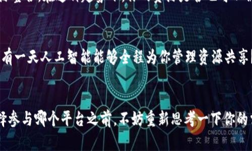 区块链分享平台有哪些？揭秘高效资源共享的未来

区块链分享平台, 区块链技术, 数字资产, 资源共享/guanjianci

什么是区块链分享平台？
随着科技的飞速发展，“区块链”这一词已经不是陌生的概念了。它不仅仅是一项技术，更多的是一种全新的思维方式和价值观念。这种去中心化的数据管理模式，带来了资源分享的新机遇。区块链分享平台正是基于这样的理念应运而生，它们利用区块链技术，帮助用户方便高效地共享信息、资源和资产。

区块链分享平台的特点
那么，区块链分享平台到底有哪些独特的特点，使它们在众多平台中脱颖而出呢？首先，最显著的特点当然是安全性。由于区块链的去中心化性质，数据被分散存储在多个节点上，极大地降低了数据遭到篡改或泄露的风险。你是不是也这么认为？安全性对资源共享至关重要！
其次，透明性也是区块链分享平台的重要特性。每一笔交易都被记录在链上，所有用户都可以追溯查看，这样能够有效防止欺诈行为的发生。同时，智能合约的引入也提高了交易的自动化和效率，减少人为干预，降低了资源共享的成本。

区块链分享平台的种类
区块链分享平台大致可以分为几个类型，每种类型服务于不同的用户需求。

1. 数字资产分享平台
随着数字资产的流行，越来越多的平台开始支持数字货币及其相关资产的交易和分享。例如，以太坊（Ethereum）和比特币（Bitcoin）都是知名的数字资产分享平台。在这些平台上，用户可以方便地交易加密货币，同时也能通过挖矿等等方式共享资源，获取收益。你有没有想过，如何将你的闲置资源转化为财富呢？

2. 知识分享平台
数字知识的价值日益凸显，区块链技术则为知识分享提供了新的模式。例如，STEEM是一个基于区块链的社交媒体平台，它鼓励用户通过分享优质内容获得奖励。这样的平台不仅促进了知识的传播，也帮助用户赚取了额外收入。在这样的环境中，你的知识与经验到底值多少钱呢？

3. 物联网分享平台
物联网的发展意味着大量设备和用户之间的资源共享已成为可能。比如，IOTA项目利用区块链技术，实现了设备间的直接支付和数据交换。通过这种方式，用户能够在保证安全的前提下，共享和交换设备的数据和资源。

4. 共享经济平台
共享经济是近年来兴起的一种新模式，Uber和Airbnb是其典型代表。而在区块链的帮助下，现在涌现出了一批新兴的共享平台，比如Moonlighting和ShareRing。这些平台利用区块链技术，推动了共享经济的发展，用户可以更轻松地租赁和分享他们的闲置资源。

我应该选择哪个平台？
面对如此众多的区块链分享平台，你可能会问：“我应该选择哪个平台来分享我的资源呢？”选择平台时，有几个关键要素需要考虑。首先，你需要明确自己的需求，是想分享数字资产、知识，还是物联网资源？其次，你也要考虑平台的用户基数和活跃度，较大的社区意味着更多的潜在用户，也意味着你的资源被发现和共享的可能性更高。此外，平台的安全性和透明度也是重要的考量因素，毕竟保护自己的利益是最重要的！

区块链分享平台的未来发展趋势
在区块链技术不断发展的今天，区块链分享平台的未来将会如何呢？我们可以从几个方面进行展望。

1. 更加多元化的资源共享
随着区块链技术的成熟，未来会涌现出更多种类的共享平台。这不仅限于现在的数字资产、知识和物联网，甚至可能扩展到艺术品、房地产等多个领域。你有没有想过，未来的艺术也可以通过区块链进行共享和交易？

2. 政府和机构参与
随着区块链技术的认可度提升，未来很多国家的政府和机构也将积极参与到区块链分享平台的发展中。通过政策的支持与规范，能够进一步推动资源共享的健康发展。这样一来，用户的参与感和信任感都会得到提升。

3. 跨境交易的便利化
传统交易往往受到国界限制，而区块链技术的全球性使得跨境交易变得更加便捷。未来，区块链分享平台能够使不同国家用户的资源共享变得毫无障碍，这将促成全球范围内的协作和资源整合。在这种趋势下，你的资源是否也可以被全球用户所用？

4. 人工智能与区块链的结合
最后，人工智能技术与区块链的结合将为资源共享带来新的可能。AI可以通过大数据分析，更加高效地匹配需求与资源，分享过程，也会极大地提升用户的体验和满意度。你能否想象，未来有一天人工智能能够全程为你管理资源共享？

结语
区块链分享平台正在悄然改变我们的生活，它们为资源的共享与交流提供了更加高效、安全的解决方案。随着技术的不断发展以及用户需求的变化，这些平台也将不断演化。因此，在你选择参与哪个平台之前，不妨重新思考一下你的需求与目标。让我们一起期待，区块链分享平台在未来的无限可能吧！