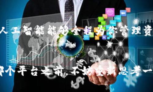 区块链分享平台有哪些？揭秘高效资源共享的未来

区块链分享平台, 区块链技术, 数字资产, 资源共享/guanjianci

什么是区块链分享平台？
随着科技的飞速发展，“区块链”这一词已经不是陌生的概念了。它不仅仅是一项技术，更多的是一种全新的思维方式和价值观念。这种去中心化的数据管理模式，带来了资源分享的新机遇。区块链分享平台正是基于这样的理念应运而生，它们利用区块链技术，帮助用户方便高效地共享信息、资源和资产。

区块链分享平台的特点
那么，区块链分享平台到底有哪些独特的特点，使它们在众多平台中脱颖而出呢？首先，最显著的特点当然是安全性。由于区块链的去中心化性质，数据被分散存储在多个节点上，极大地降低了数据遭到篡改或泄露的风险。你是不是也这么认为？安全性对资源共享至关重要！
其次，透明性也是区块链分享平台的重要特性。每一笔交易都被记录在链上，所有用户都可以追溯查看，这样能够有效防止欺诈行为的发生。同时，智能合约的引入也提高了交易的自动化和效率，减少人为干预，降低了资源共享的成本。

区块链分享平台的种类
区块链分享平台大致可以分为几个类型，每种类型服务于不同的用户需求。

1. 数字资产分享平台
随着数字资产的流行，越来越多的平台开始支持数字货币及其相关资产的交易和分享。例如，以太坊（Ethereum）和比特币（Bitcoin）都是知名的数字资产分享平台。在这些平台上，用户可以方便地交易加密货币，同时也能通过挖矿等等方式共享资源，获取收益。你有没有想过，如何将你的闲置资源转化为财富呢？

2. 知识分享平台
数字知识的价值日益凸显，区块链技术则为知识分享提供了新的模式。例如，STEEM是一个基于区块链的社交媒体平台，它鼓励用户通过分享优质内容获得奖励。这样的平台不仅促进了知识的传播，也帮助用户赚取了额外收入。在这样的环境中，你的知识与经验到底值多少钱呢？

3. 物联网分享平台
物联网的发展意味着大量设备和用户之间的资源共享已成为可能。比如，IOTA项目利用区块链技术，实现了设备间的直接支付和数据交换。通过这种方式，用户能够在保证安全的前提下，共享和交换设备的数据和资源。

4. 共享经济平台
共享经济是近年来兴起的一种新模式，Uber和Airbnb是其典型代表。而在区块链的帮助下，现在涌现出了一批新兴的共享平台，比如Moonlighting和ShareRing。这些平台利用区块链技术，推动了共享经济的发展，用户可以更轻松地租赁和分享他们的闲置资源。

我应该选择哪个平台？
面对如此众多的区块链分享平台，你可能会问：“我应该选择哪个平台来分享我的资源呢？”选择平台时，有几个关键要素需要考虑。首先，你需要明确自己的需求，是想分享数字资产、知识，还是物联网资源？其次，你也要考虑平台的用户基数和活跃度，较大的社区意味着更多的潜在用户，也意味着你的资源被发现和共享的可能性更高。此外，平台的安全性和透明度也是重要的考量因素，毕竟保护自己的利益是最重要的！

区块链分享平台的未来发展趋势
在区块链技术不断发展的今天，区块链分享平台的未来将会如何呢？我们可以从几个方面进行展望。

1. 更加多元化的资源共享
随着区块链技术的成熟，未来会涌现出更多种类的共享平台。这不仅限于现在的数字资产、知识和物联网，甚至可能扩展到艺术品、房地产等多个领域。你有没有想过，未来的艺术也可以通过区块链进行共享和交易？

2. 政府和机构参与
随着区块链技术的认可度提升，未来很多国家的政府和机构也将积极参与到区块链分享平台的发展中。通过政策的支持与规范，能够进一步推动资源共享的健康发展。这样一来，用户的参与感和信任感都会得到提升。

3. 跨境交易的便利化
传统交易往往受到国界限制，而区块链技术的全球性使得跨境交易变得更加便捷。未来，区块链分享平台能够使不同国家用户的资源共享变得毫无障碍，这将促成全球范围内的协作和资源整合。在这种趋势下，你的资源是否也可以被全球用户所用？

4. 人工智能与区块链的结合
最后，人工智能技术与区块链的结合将为资源共享带来新的可能。AI可以通过大数据分析，更加高效地匹配需求与资源，分享过程，也会极大地提升用户的体验和满意度。你能否想象，未来有一天人工智能能够全程为你管理资源共享？

结语
区块链分享平台正在悄然改变我们的生活，它们为资源的共享与交流提供了更加高效、安全的解决方案。随着技术的不断发展以及用户需求的变化，这些平台也将不断演化。因此，在你选择参与哪个平台之前，不妨重新思考一下你的需求与目标。让我们一起期待，区块链分享平台在未来的无限可能吧！