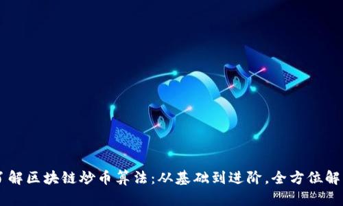 了解区块链炒币算法：从基础到进阶，全方位解析