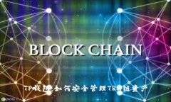 TP钱包：如何安全管理TR