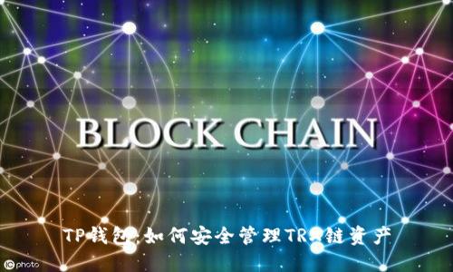 TP钱包：如何安全管理TRX链资产