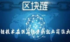 区块链技术在供应链中的