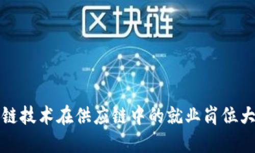 区块链技术在供应链中的就业岗位大揭秘