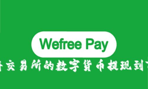 如何将交易所的数字货币提现到TP钱包