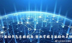 TP波场钱包连接指南：轻松