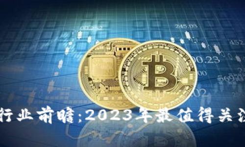 区块链行业前瞻：2023年最值得关注的公司