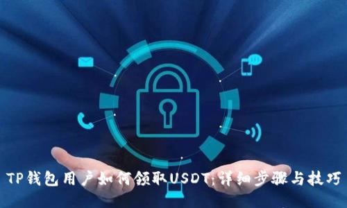TP钱包用户如何领取USDT：详细步骤与技巧