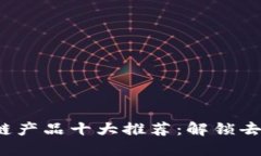 2023年最新区块链产品十大