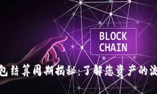 TP钱包结算周期揭秘：了解您资产的流动性