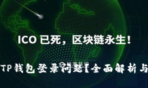 如何解决TP钱包登录问题？全面解析与解决方案