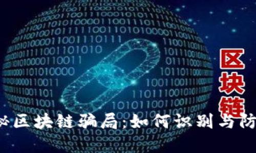 揭秘区块链骗局：如何识别与防范？