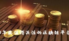 2023年最值得关注的区块链