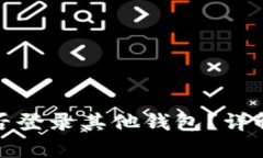 TP钱包私钥能否登录其他钱