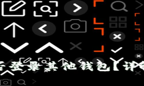 TP钱包私钥能否登录其他钱包？详解安全与兼容性