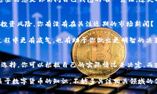   TP钱包怎么买币？全方位指南与实用建议 / 

 guanjianci TP钱包, 买币, 数字货币, 区块链 /guanjianci 

什么是TP钱包？
在数字货币快速发展的时代，TP钱包作为一种新兴的数字资产管理工具，受到了越来越多人的关注。它不仅可以存储和管理你的数字货币，还提供了交易、兑换等多种功能，为用户提供了极大的便利。可是，大家有没有想过，TP钱包的真正价值是什么？你是否也在思考如何在TP钱包中买币呢？

TP钱包的功能揭秘
首先，让我们深入了解TP钱包。TP钱包本质上是一个基于区块链技术的去中心化数字钱包，它不仅能够存储多种类型的数字资产，如比特币、以太坊等主流币种，还能够支持其他一些小众币种。借助TP钱包，用户可以轻松地管理自己的数字资产，随时随地进行交易。

此外，TP钱包还具备去中心化交易所（DEX）的功能，使用户能够直接在钱包内进行币币交易，省去了繁琐的交易所注册过程。你是不是也在考虑，选择一个合适的钱包对你管理数字资产是多么重要？不同的钱包功能各异，选择适合自己的尤为关键。

在TP钱包中买币的方式
当你决定在TP钱包中买币时，有几种常见的方法可以选择。作为用户，你可以根据自己的需求，选择最适合你的方式。

h41. 通过法币购买/h4
TP钱包支持用户通过法币直接购买数字货币。这种方法通常只需链接一个支持法币交易的平台，比如银行账户或信用卡。这种方式简单方便，适合初学者使用。

h42. 通过数字货币交易所购买/h4
另一种常见方式是通过数字货币交易所购买。在这之前，你需要在一个靠谱的交易所创建账户，完成身份验证，才能够进行交易。当你在交易所成功购买了数字货币后，可以将其转入你的TP钱包中。虽然这个步骤相对复杂一些，但它给了你更多的选择，不同交易所的币种种类和价格可能会有所差异，那么你会选择哪个交易所呢？

h43. 直接在钱包内购买/h4
近年来，越来越多的钱包开始支持在钱包内部直接完成买币操作。TP钱包也不例外，用户只需在钱包内选择相应的买币功能，按照提示完成交易，非常便捷。是否想尝试这种快速方便的方式？

选择合适的平台
在选择购买数字货币的平台时，你需要考虑多个因素，包括交易手续费、安全性及用户评价等。如果一个平台的安全性不能得到保障，你会愿意在上面交易吗？这可是关系到你的资金安全的大事！

建议选择知名度高、用户评价良好的平台进行交易。如果你是新手，可以考虑一些提供新手指导的视频和教程平台，这样有助于你更快了解数字货币的操作方法。同时，选择合适的交易时机也非常关键，市场时常波动，抓住合适的买入时机很可能会让你获取更高的收益，你是否知道如何判断最佳买入时机呢？

如何安全存储你的数字资产
安全毫无疑问是每一个数字资产持有者最为关注的问题。你是否想过，如果你的TP钱包被黑客攻击，或者你误删除了钱包，你的资产会怎样？因此，在使用TP钱包时，保障自己的钱包安全是一项基本的责任。

首先，务必开启钱包的安全防护功能，如设置强密码、双重认证等，降低账号被盗的风险。其次，定期备份你的钱包信息，特别是私钥和助记词，这些信息是你访问自己钱包的唯一凭证，遗失将造成不可逆的损失。

审视市场，了解行情
在购买数字货币之前，了解当前市场的行情是非常必要的。每一位交易者都应该养成关注市场动态的习惯，尤其是新手，了解行情有助于降低投资风险。你有没有在关注近期的市场新闻？

可以通过一些专业分析网站、论坛等多种渠道获取相关信息，比如趋势图、市场新闻和分析师的评论等。透彻分析这些信息，能够让你在交易过程中更有底气，也有助于你做出更明智的决策。

总结
综上所述，TP钱包作为一种便捷的数字资产管理工具，已经成为越来越多人投资数字货币的首选。在TP钱包中，购买数字货币有多种方式可供选择，你可以根据自己的实际情况来决定。而安全存储、了解市场行情更是每位投资者不得不面对的重要问题。你是否已经准备好在TP钱包中购买你的第一笔数字货币了呢？

在未来，随着区块链技术的不断发展，数字货币的应用场景将更加广泛。相信在不久的将来，TP钱包会为我们带来更大的惊喜。想要了解更多关于数字货币的知识，不妨多关注相关领域的信息动态，开启你的投资之旅吧！