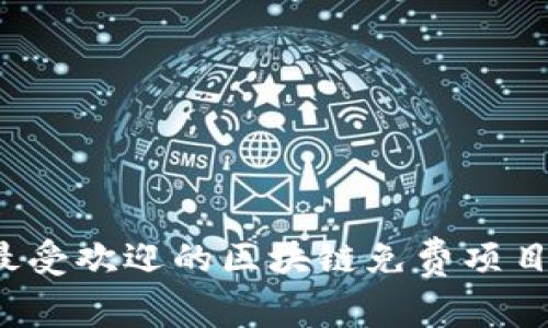 2023年最受欢迎的区块链免费项目平台推荐