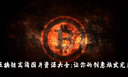 区块链高清图片资源大全：让你的创意焕发光彩