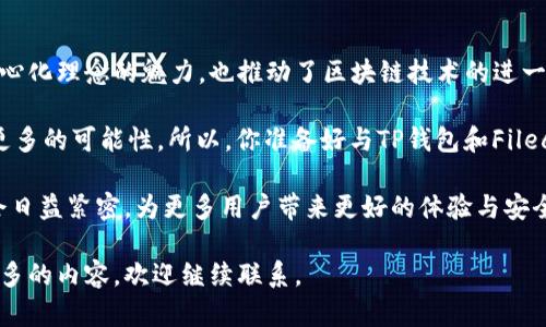 当然可以提到TP钱包（TokenPocket）与FIL（Filecoin）之间的关系。在加密货币和区块链技术不断发展的今天，TP钱包作为一个多链钱包，为用户提供了便捷的资产管理方式，而Filecoin作为去中心化存储协议，正好可以与TP钱包结合使用。

以下是关于这两个话题的详细内容：

TP钱包与Filecoin的完美结合

TP钱包是一个为用户提供多种数字资产管理的工具，支持众多公链和代币。用户可以轻松地在TP钱包中存储、转账和交易各种加密资产。而Filecoin（FIL）则是一个去中心化的存储网络，旨在为用户提供安全且高效的数据存储解决方案。这两者的结合，为加密货币投资者和数据存储需求者带来了更多的选择。

TP钱包的优势

TP钱包不仅仅是一个存储数字资产的平台。它还有许多其他优势，首先是安全性。使用TP钱包，用户可以通过助记词和私钥保护自己的资产，确保只有自己能够访问。此外，它支持多个链的资产，这意味着用户可以不必在不同的钱包之间切换。你是不是也觉得这种便捷性非常吸引人？

与此同时，TP钱包的操作界面非常友好，新手用户也能迅速上手。这对于很多刚刚进入加密领域的人来说，实在是一个福音。通过TP钱包，用户可以实时查看市场行情、进行交易，甚至参与一些去中心化金融（DeFi）项目。

Filecoin的独特之处

Filecoin的出现是为了应对传统云存储的弊端。在当今数据爆炸的时代，存储和管理数据的需求变得愈发重要。而Filecoin则通过区块链技术为用户提供了一种去中心化的存储方案。在这一网络中，用户不仅可以将自己的数据存储在全球各地的节点上，还能通过Filecoin奖励那些提供存储服务的用户。

这种机制的优势在于提高了数据的分散性和安全性，使得数据不再集中在少数几家公司的服务器中。你是否曾担心过在一个中心化平台上的数据安全问题？Filecoin的去中心化存储或许是你心目中的理想解决方案。

TP钱包如何与Filecoin互动

TP钱包在处理FIL资产时可以发挥出巨大的作用。用户不仅可以在TP钱包中存储和管理Filecoin，还可以通过钱包直接参与到Filecoin网络的生态中。例如，用户可以使用TP钱包进行FIL的交易、转账，甚至参与到存储市场中去。

这种一体化的体验让用户在处理各种加密资产时变得更加高效。想象一下，你可以通过一个钱包方便地管理所有的数字资产，包括FIL和其他主流币种，难道不觉得这是一种很好的体验吗？

总结与展望

在TP钱包与Filecoin之间建立联系，无疑为加密货币的用户提供了更多的灵活性和便利性。这种多样化的资产管理模式体现了去中心化理念的魅力，也推动了区块链技术的进一步应用。随着加密货币市场和去中心化存储技术的发展，我们可以期待看到更多创新和惊喜。

在未来，TP钱包也许会支持更多的去中心化应用，从而进一步拓展用户的选择。无论是存储数据，还是管理数字资产，用户都将拥有更多的可能性。所以，你准备好与TP钱包和Filecoin一起迎接这个全新的数字时代了吗？

这种结合不仅符合当前市场的需求，更是未来数字资产管理的一种趋势。随着技术的不断进步，相信TP钱包与Filecoin之间的合作会日益紧密，为更多用户带来更好的体验与安全保障。

以上是关于TP钱包和Filecoin之间的关系，可以帮助用户更好地理解这两者如何相辅相成。如果有任何具体的问题或者希望了解更多的内容，欢迎继续联系。