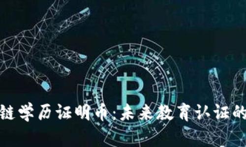 区块链学历证明币：未来教育认证的关键